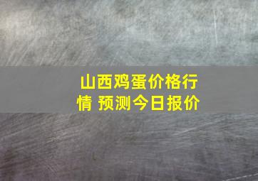 山西鸡蛋价格行情 预测今日报价